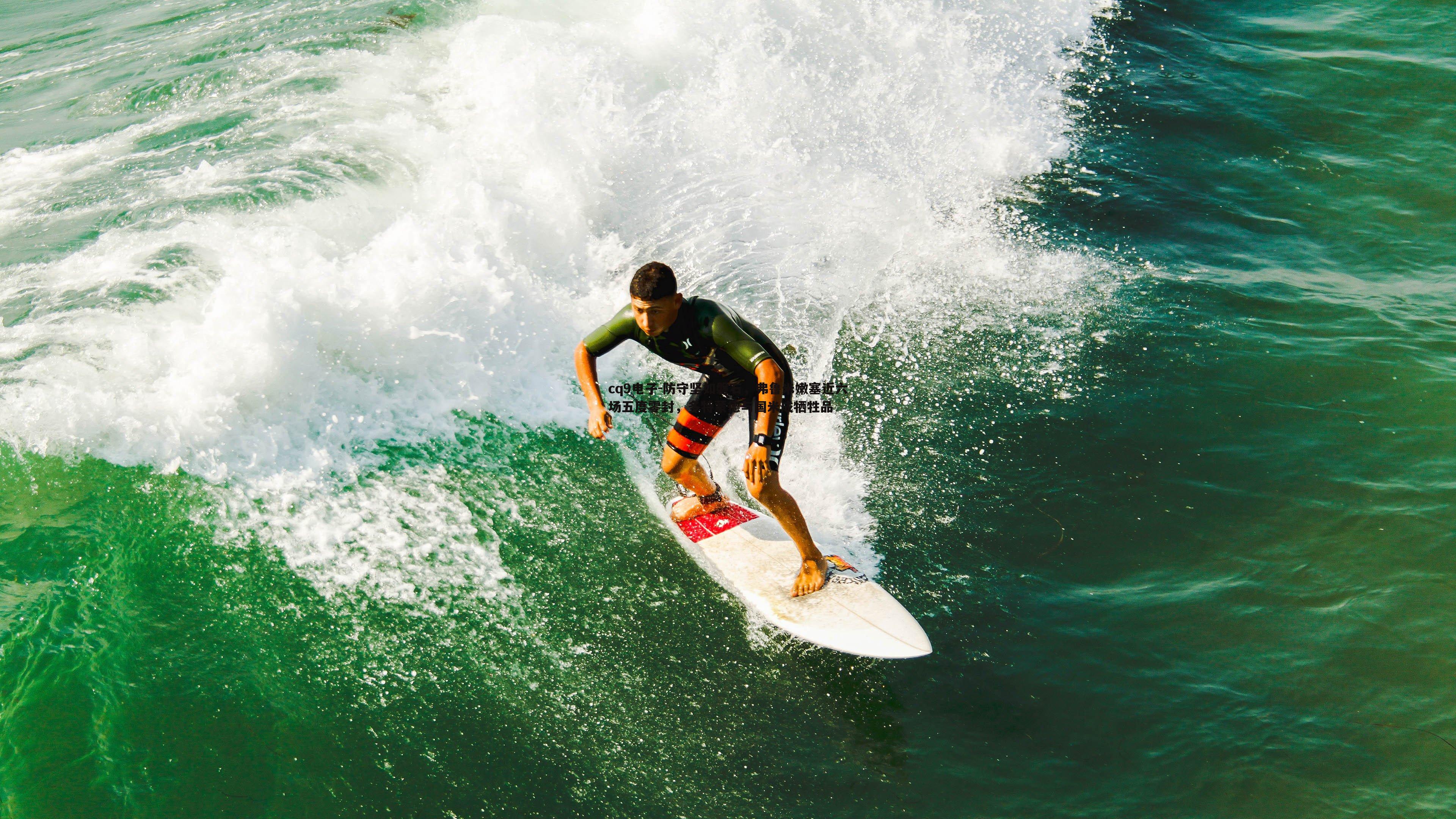 防守坚如磐石,弗鲁米嫩塞近六场五度零封,多特蒙德与国米成牺牲品