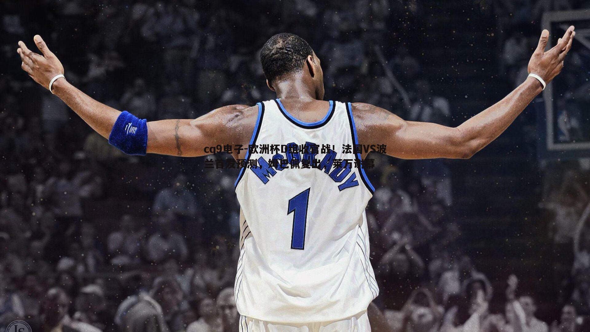 欧洲杯D组收官战!法国VS波兰首发预测,姆巴佩复出,莱万谢幕