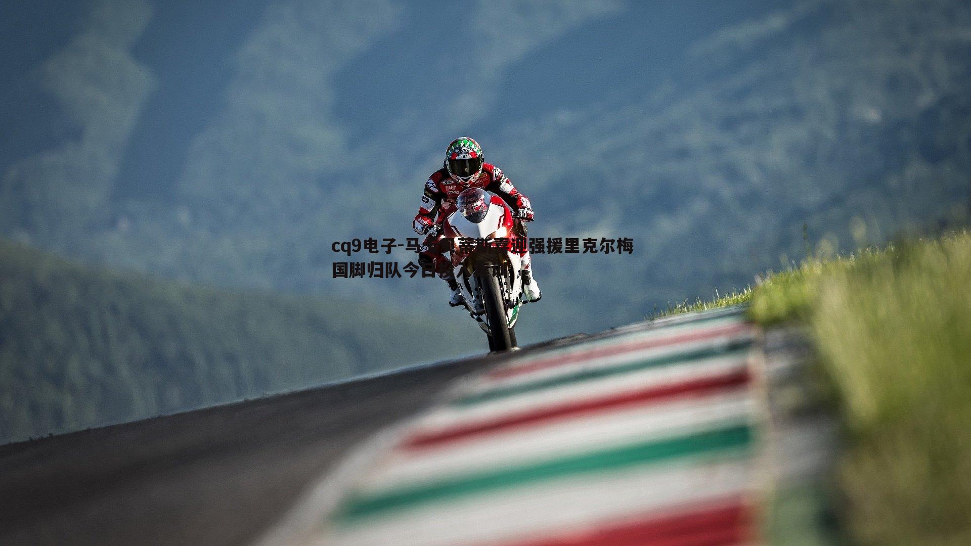 马卡贝蒂斯喜迎强援里克尔梅 国脚归队今日投入集训