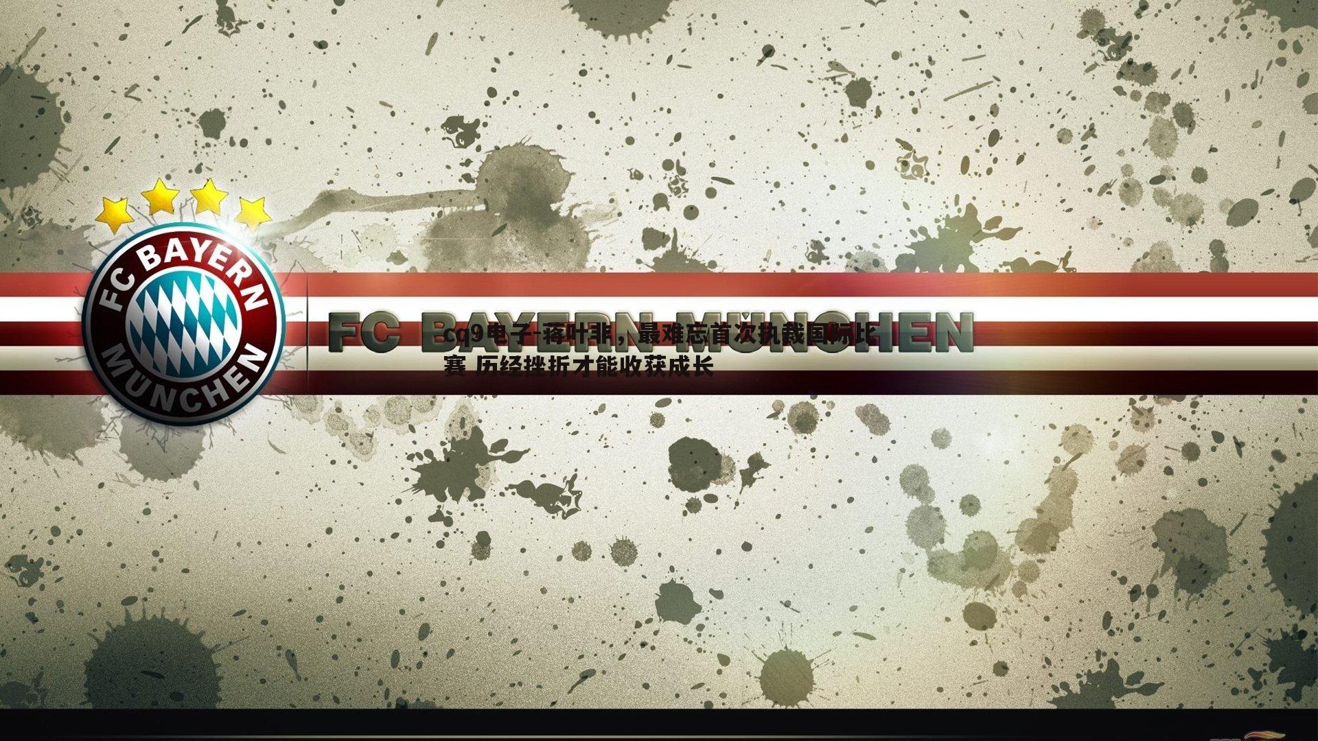 蒋叶非,最难忘首次执裁国际比赛 历经挫折才能收获成长