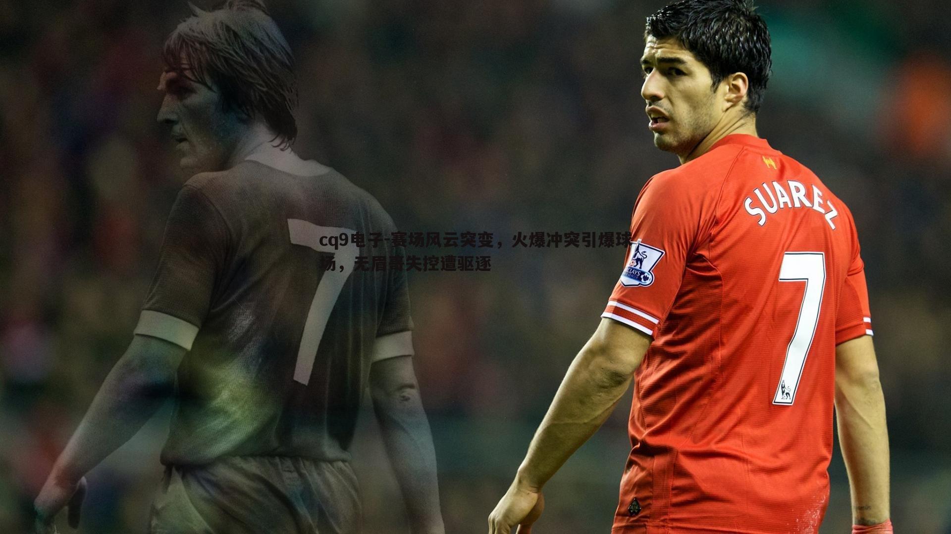 赛场风云突变,火爆冲突引爆球场,无眉哥失控遭驱逐