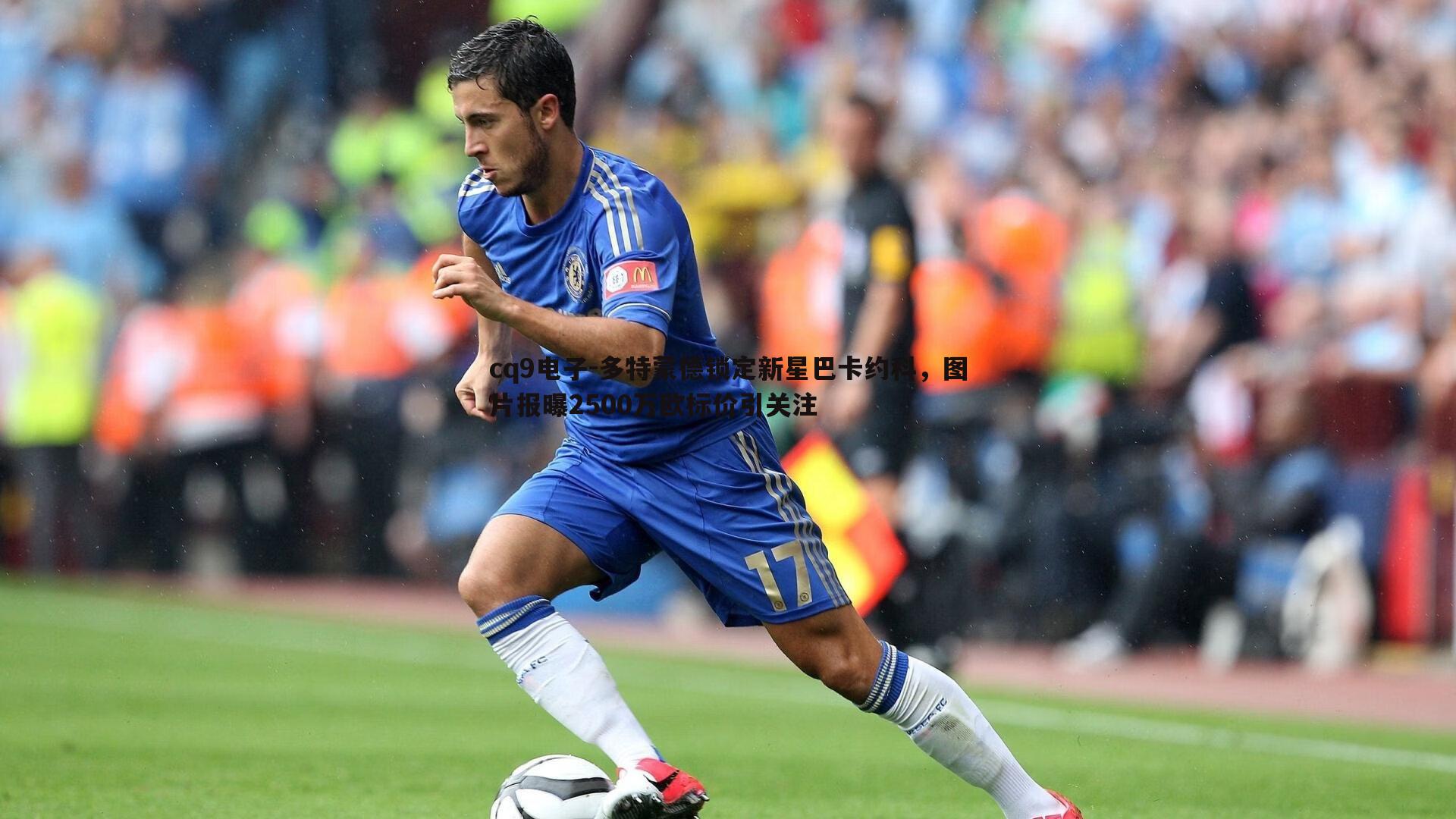 多特蒙德锁定新星巴卡约科,图片报曝2500万欧标价引关注