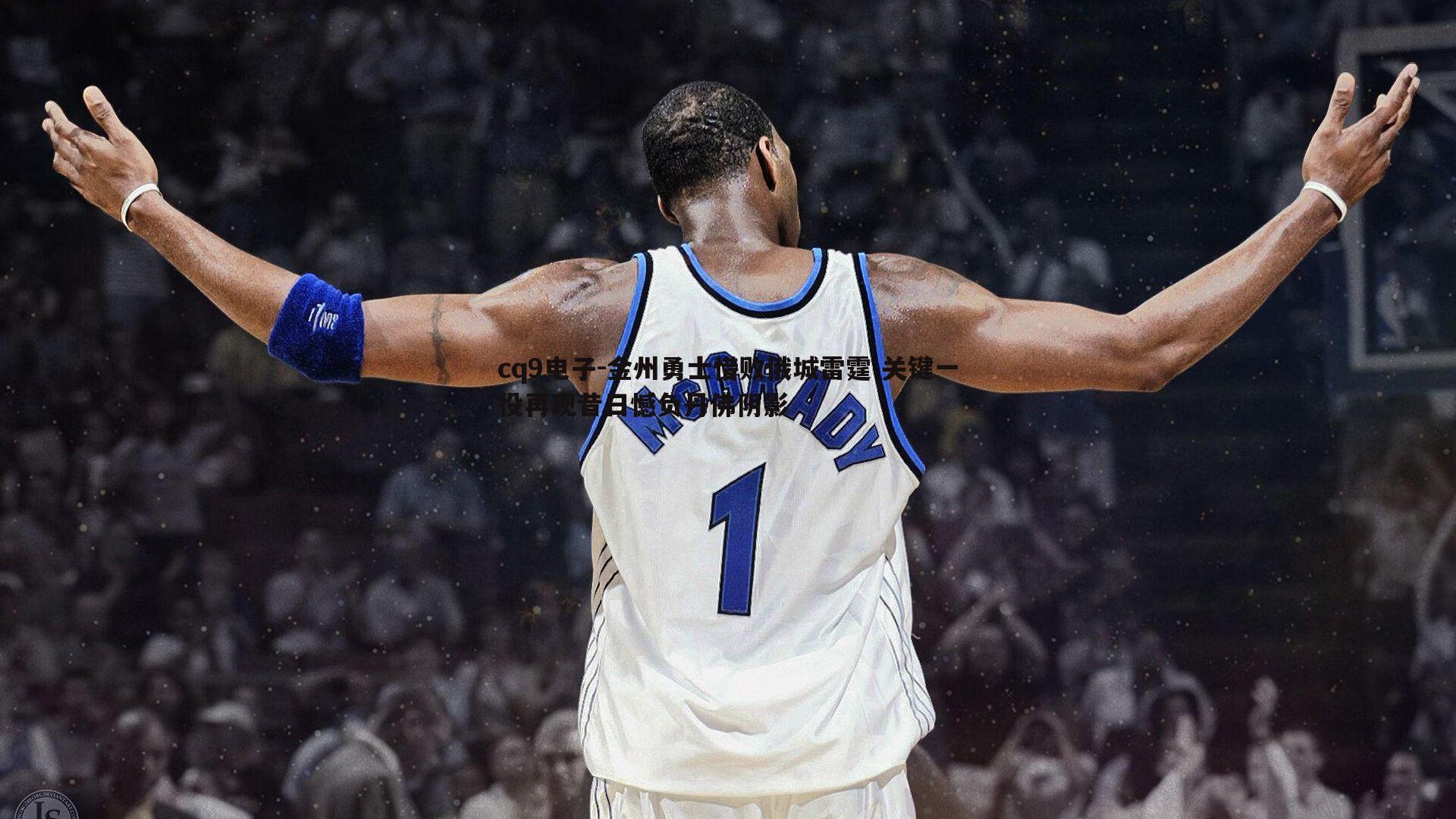 金州勇士惜败俄城雷霆 关键一役再现昔日憾负丹佛阴影