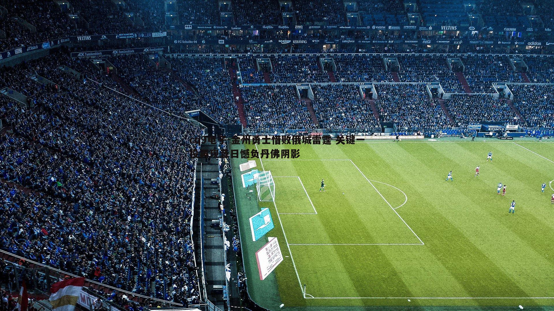 金州勇士惜败俄城雷霆 关键一役再现昔日憾负丹佛阴影