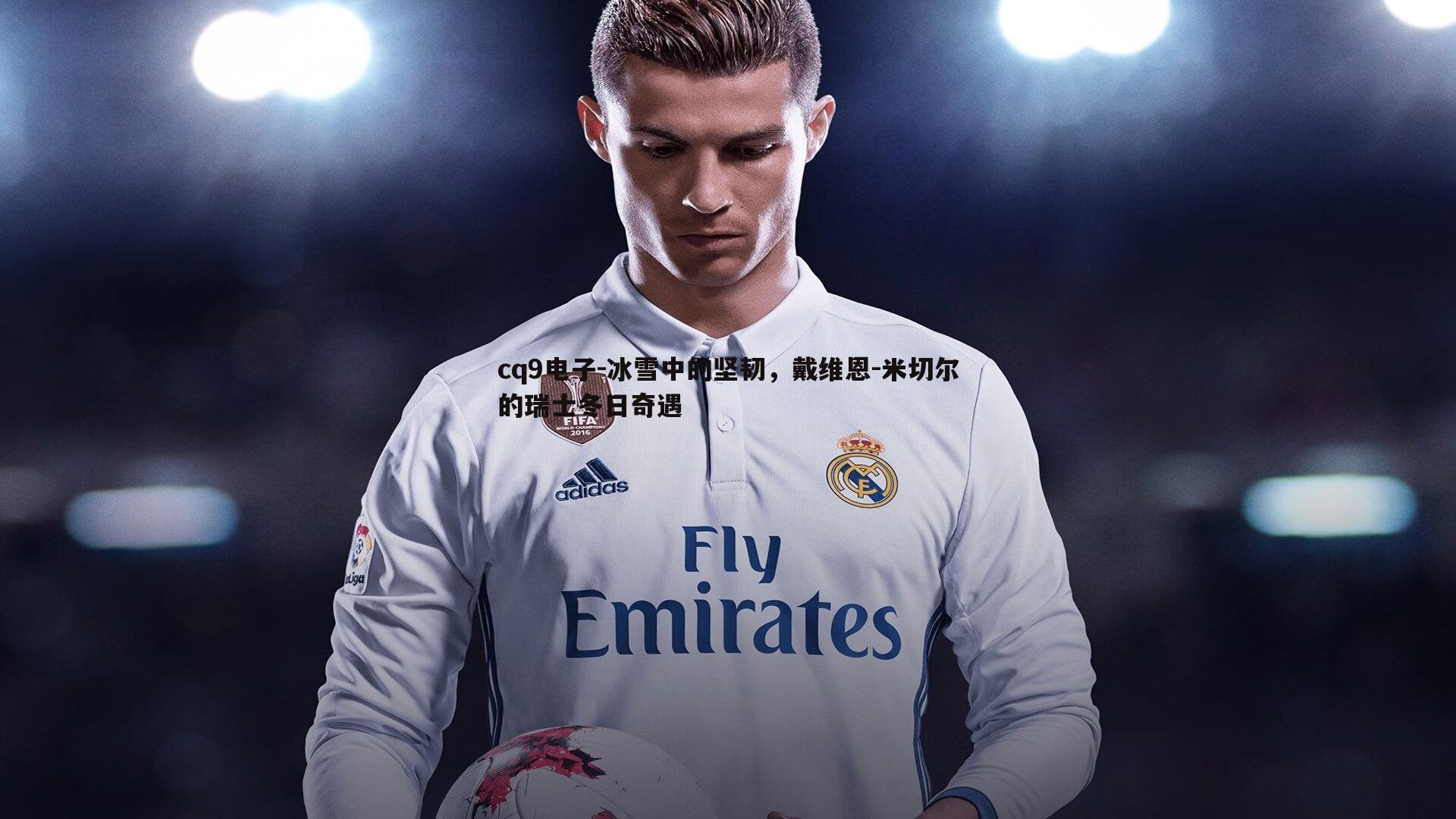 冰雪中的坚韧,戴维恩-米切尔的瑞士冬日奇遇