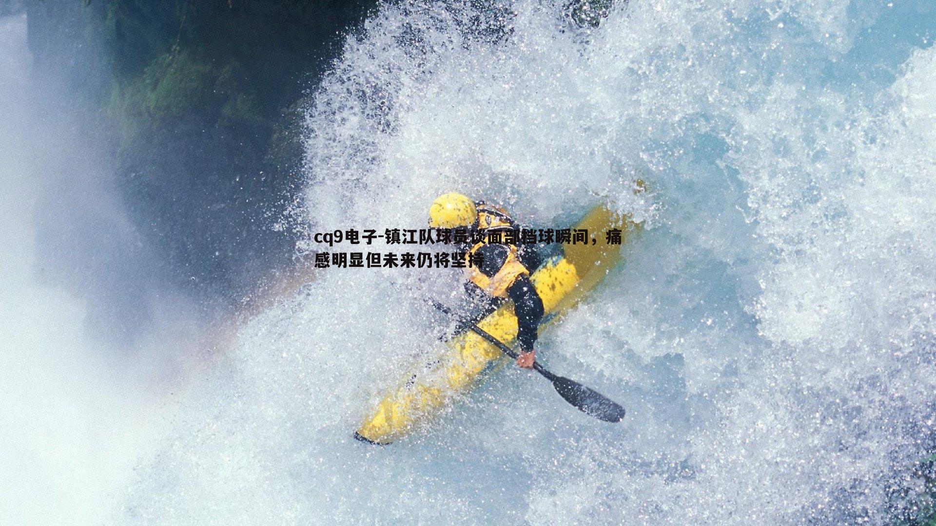 镇江队球员谈面部挡球瞬间,痛感明显但未来仍将坚持