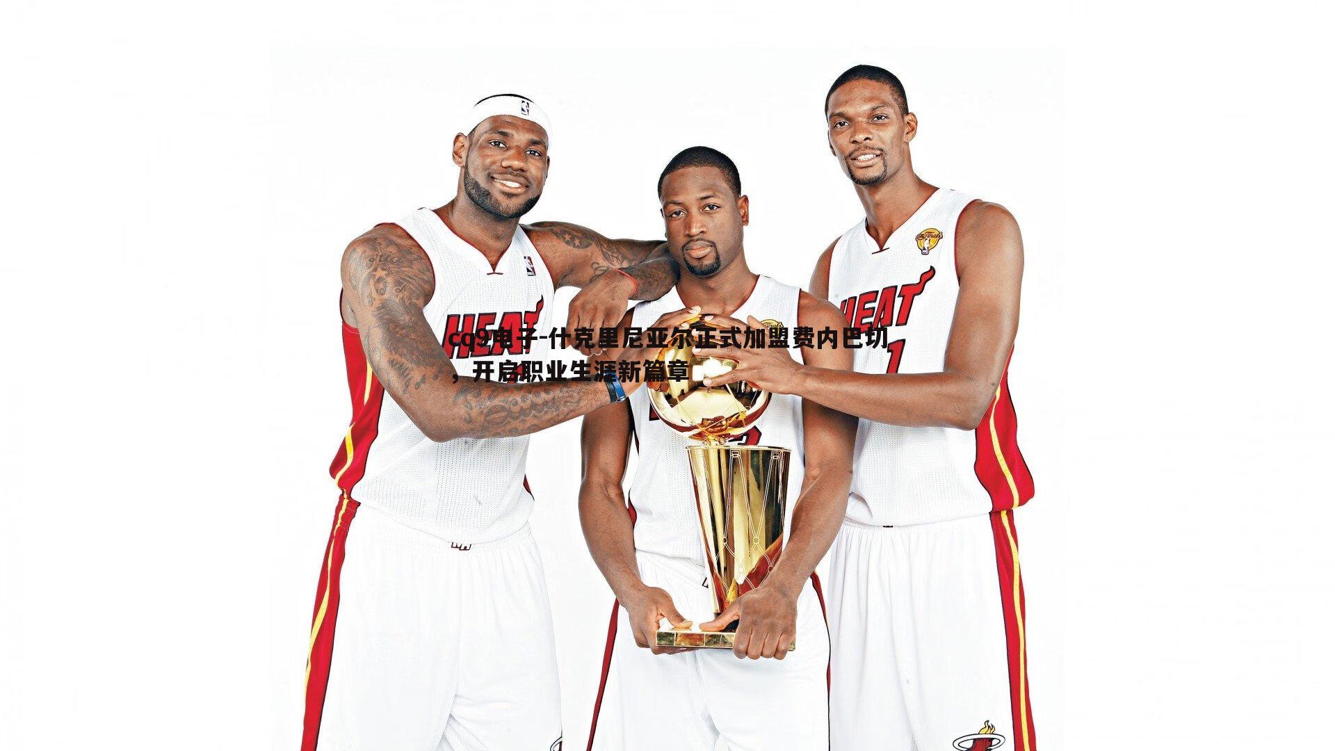 什克里尼亚尔正式加盟费内巴切,开启职业生涯新篇章