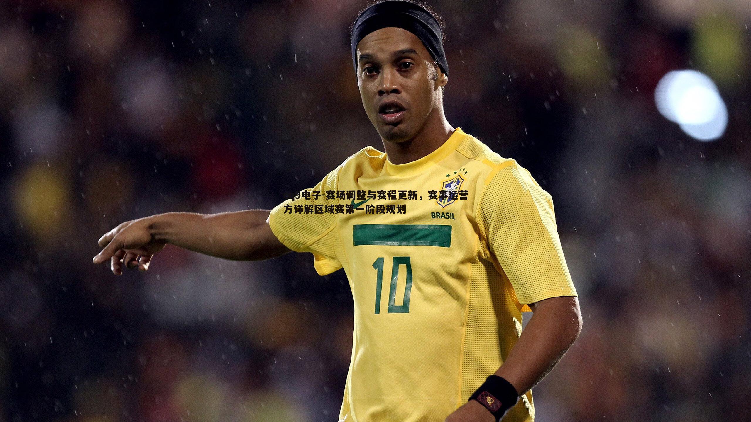 赛场调整与赛程更新,赛事运营方详解区域赛第一阶段规划