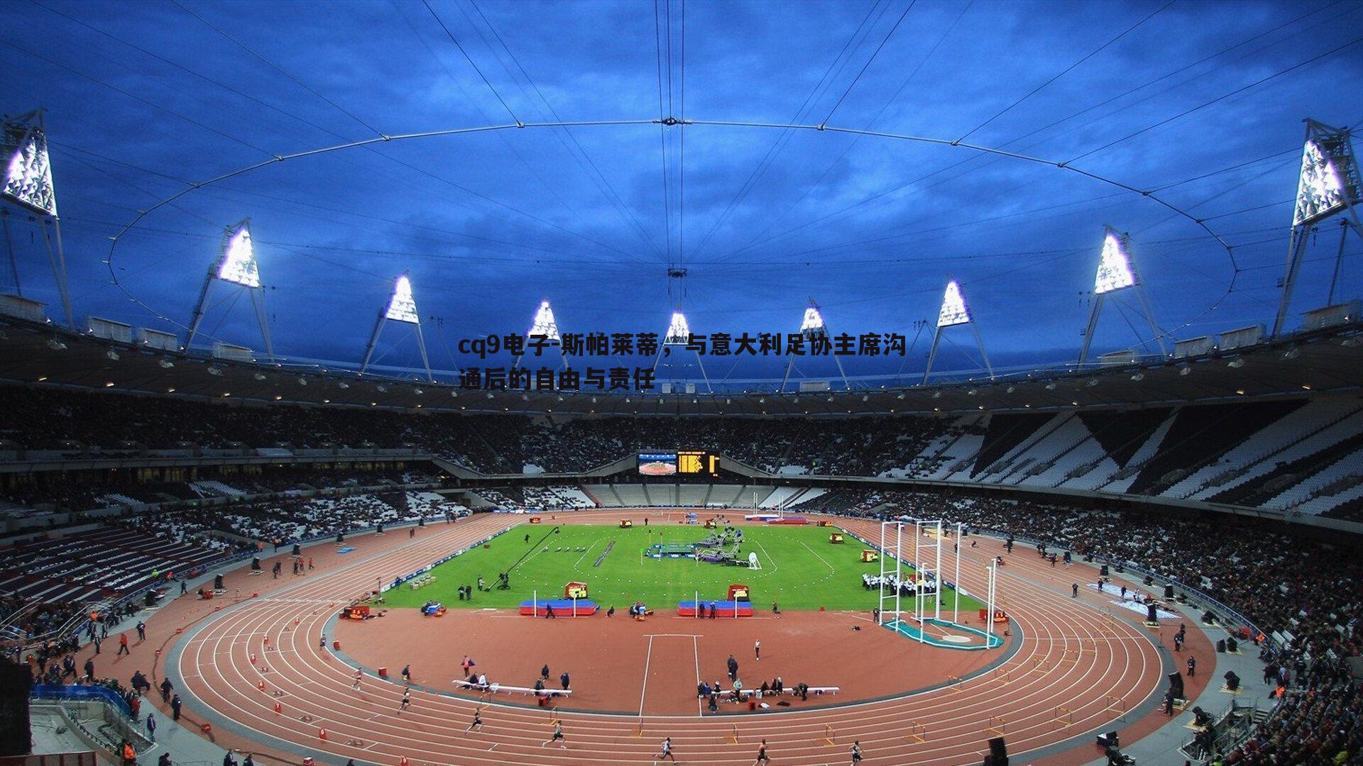 斯帕莱蒂,与意大利足协主席沟通后的自由与责任