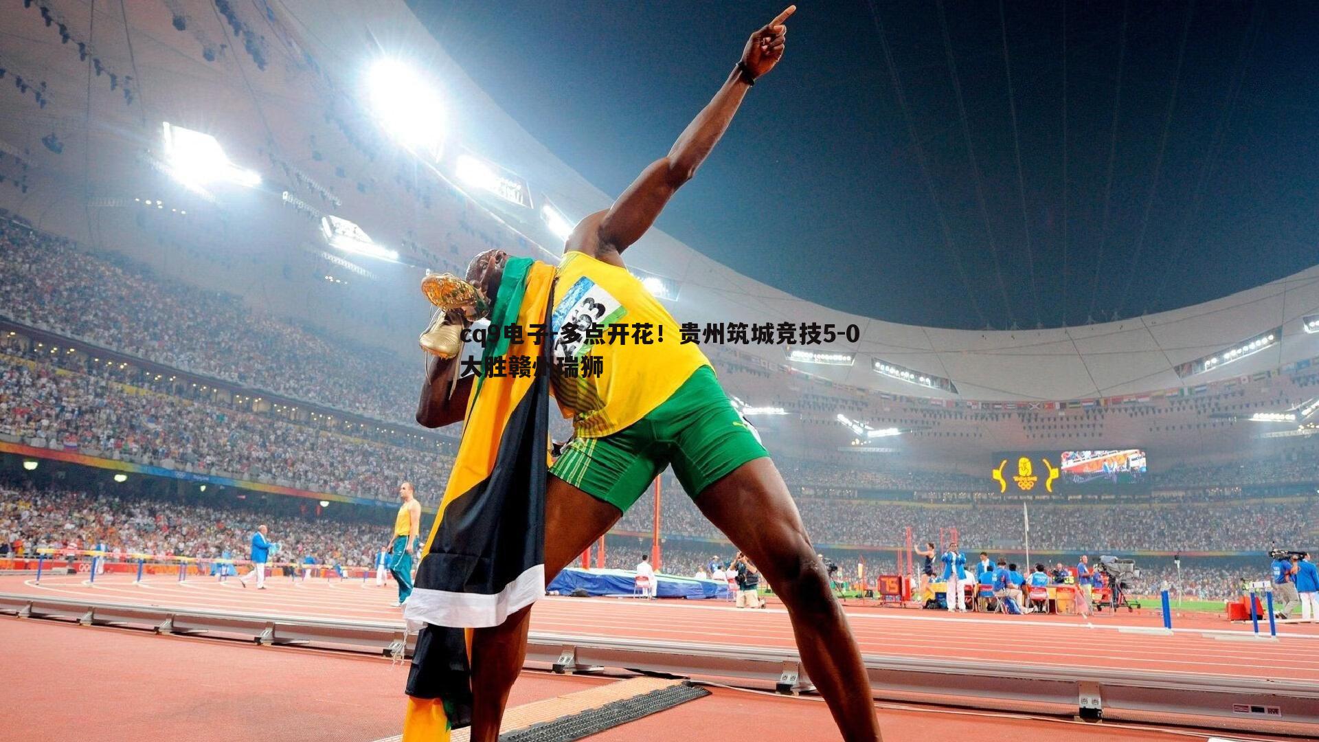 多点开花!贵州筑城竞技5-0大胜赣州瑞狮