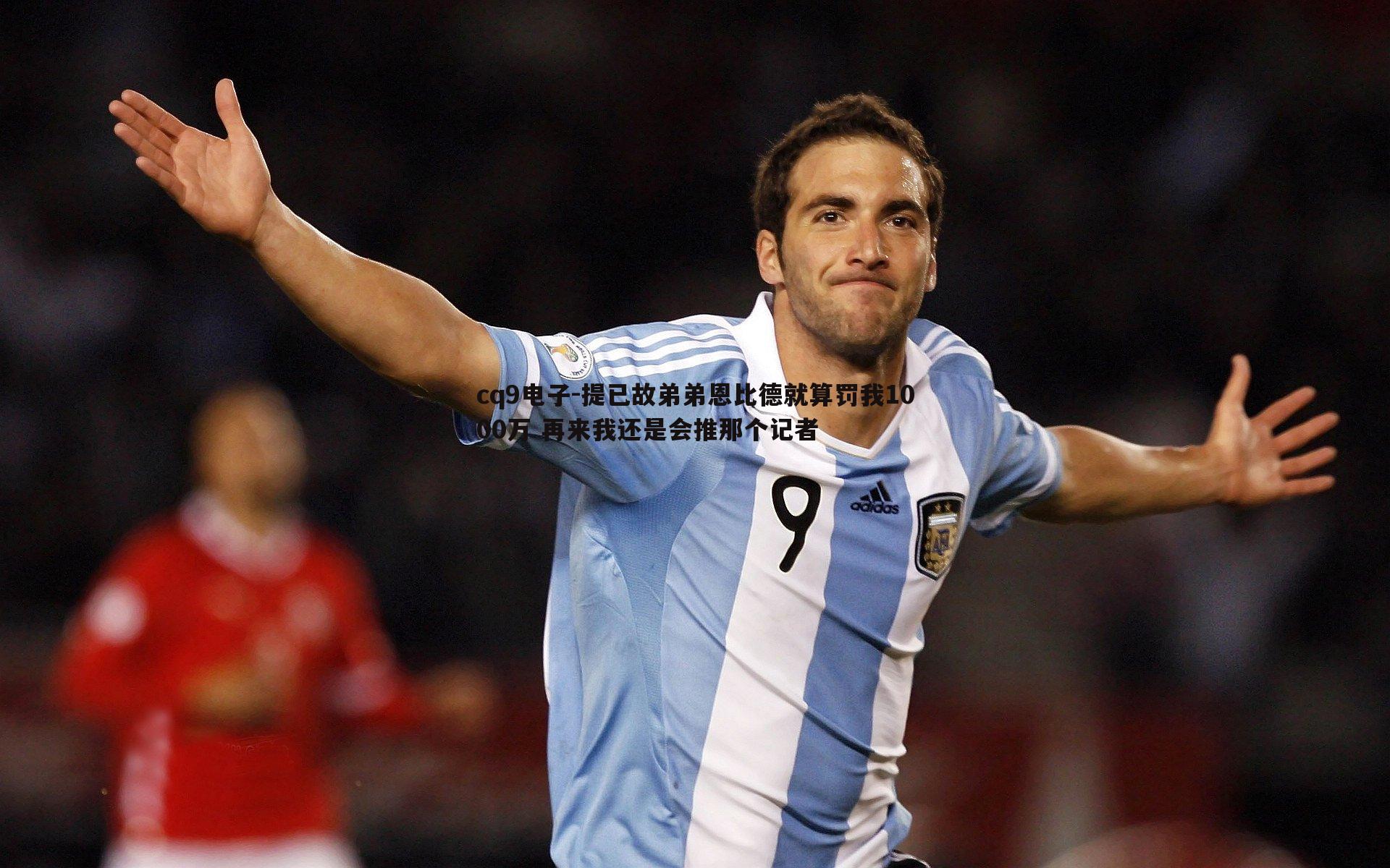 提已故弟弟恩比德就算罚我1000万 再来我还是会推那个记者