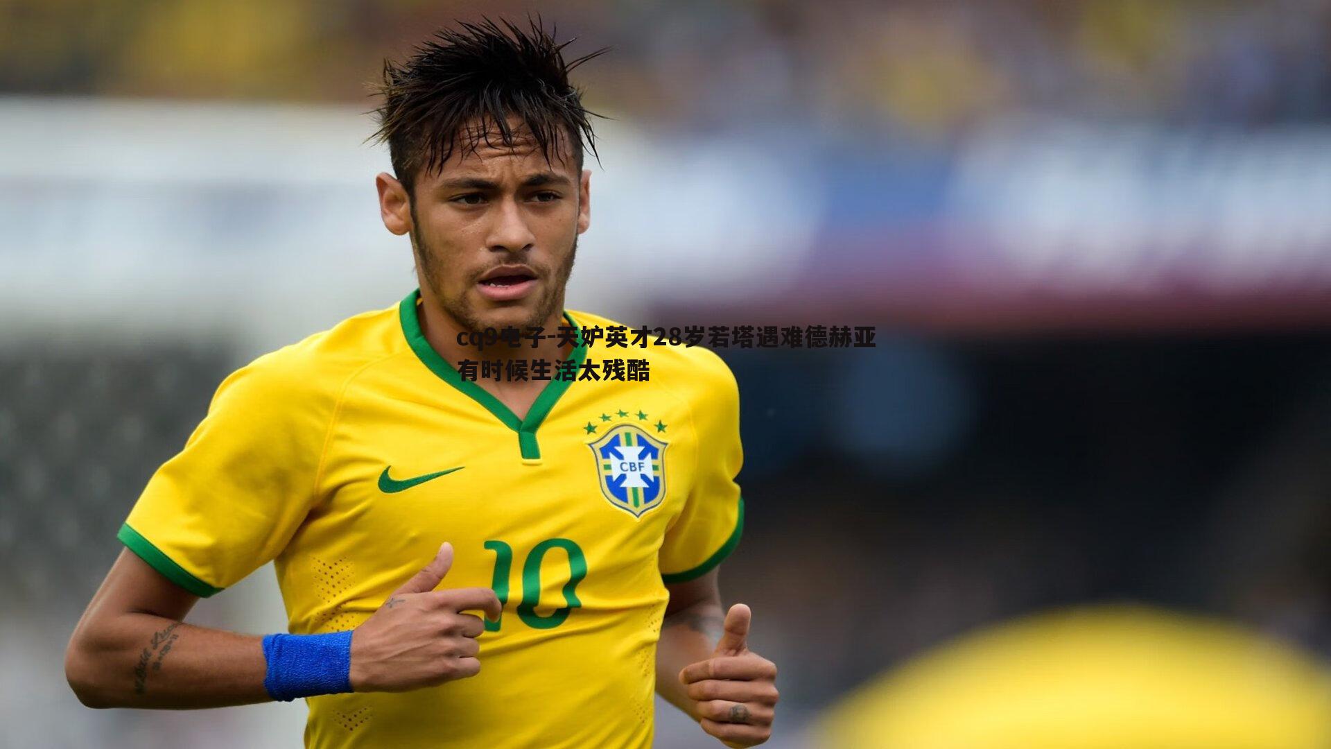 天妒英才28岁若塔遇难德赫亚有时候生活太残酷