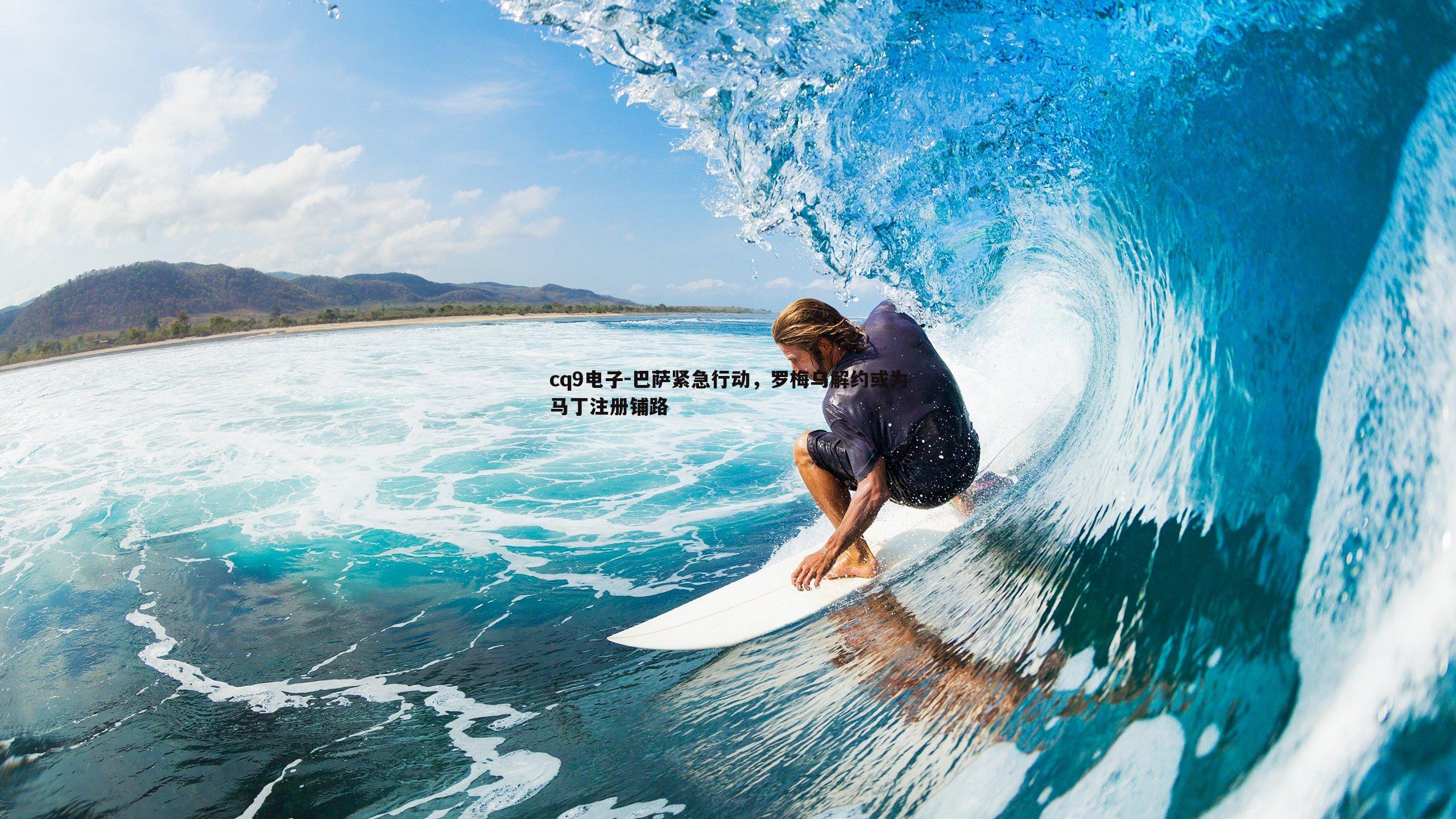 巴萨紧急行动,罗梅乌解约或为马丁注册铺路