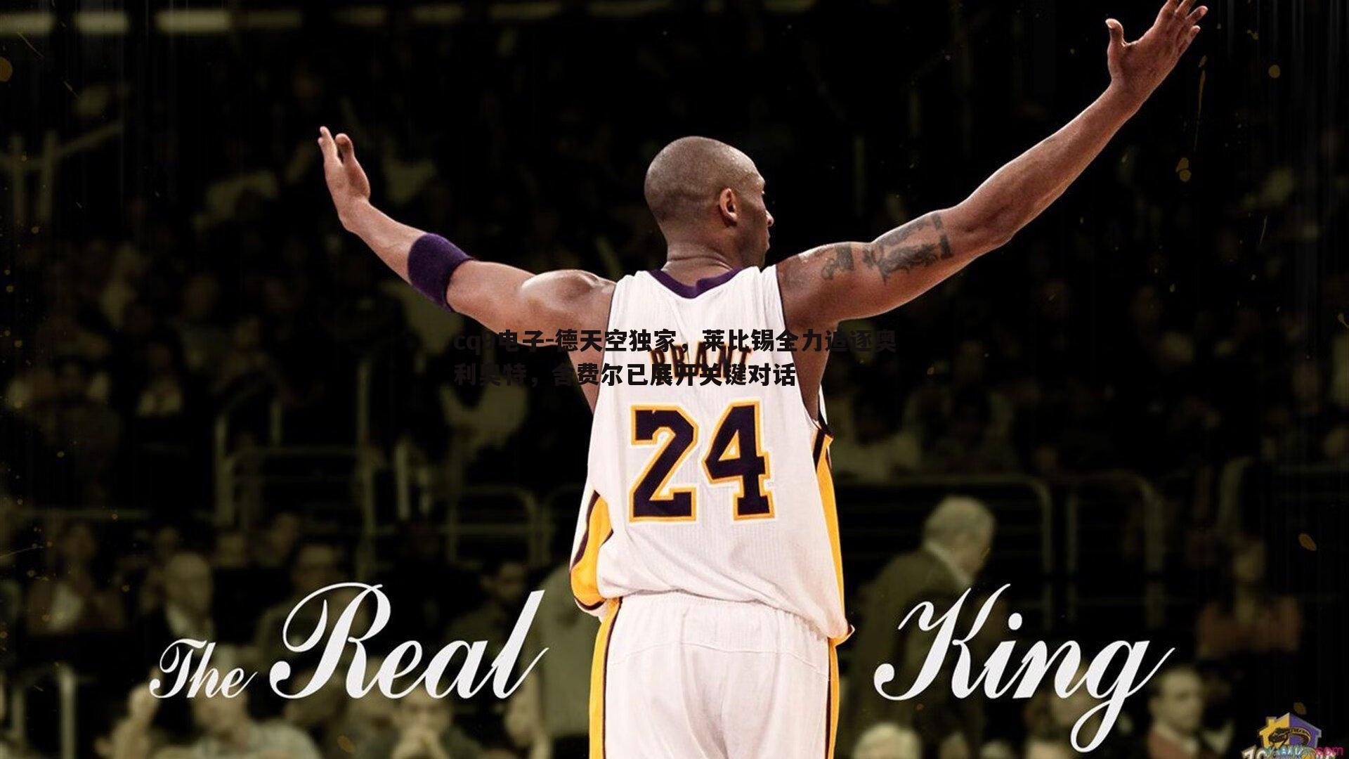 德天空独家,莱比锡全力追逐奥利奥特,舍费尔已展开关键对话