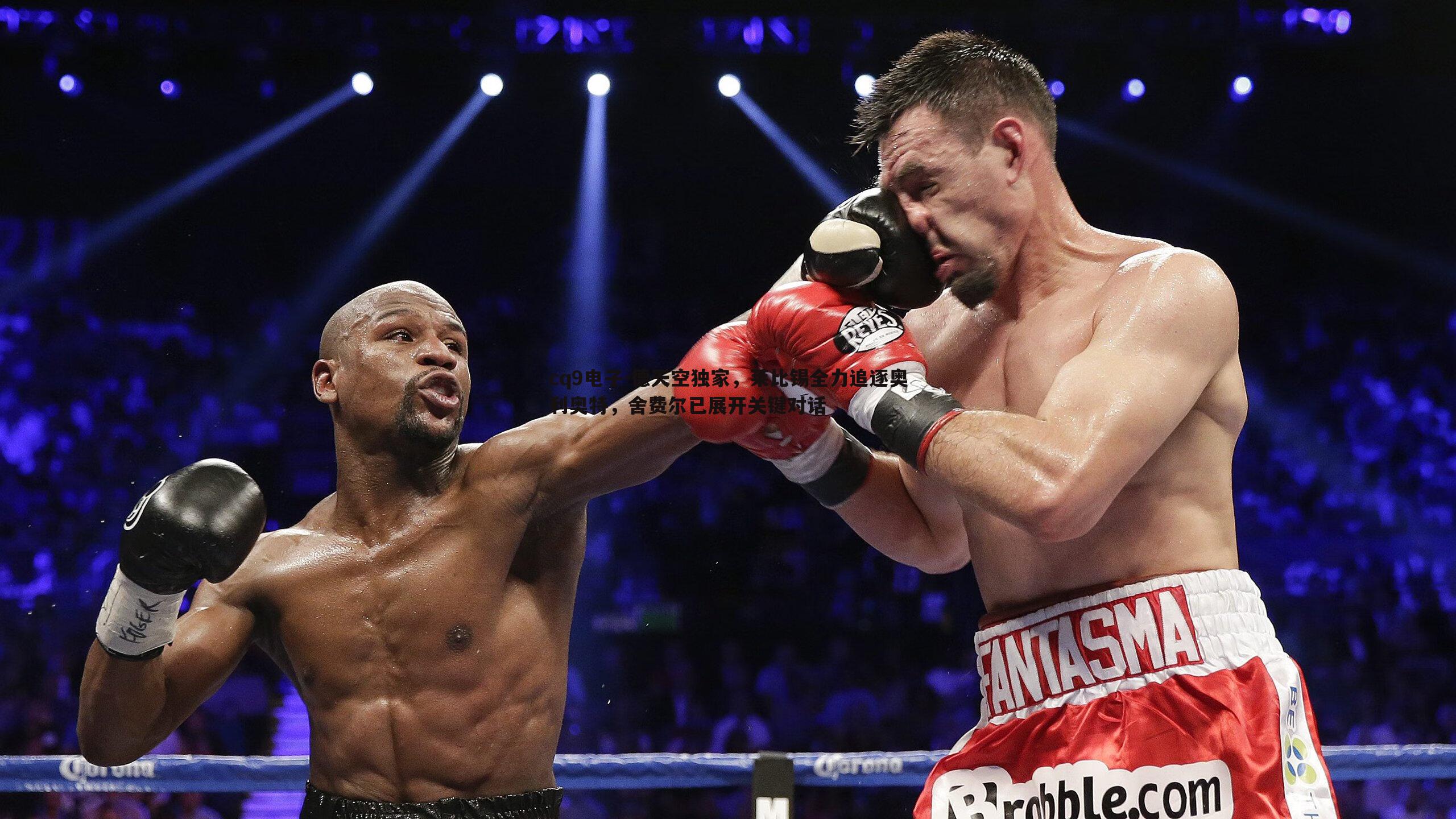 德天空独家,莱比锡全力追逐奥利奥特,舍费尔已展开关键对话