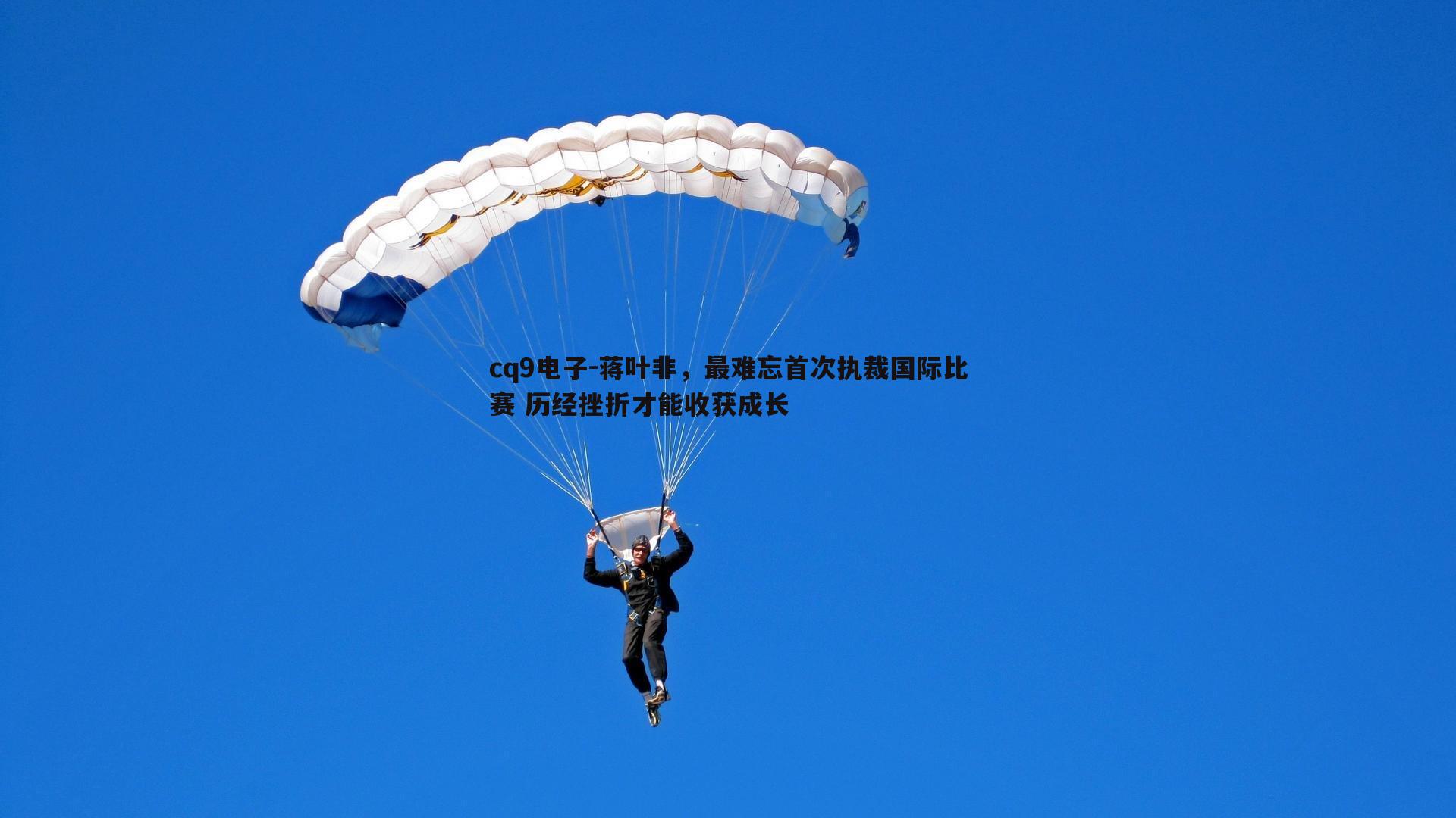 蒋叶非,最难忘首次执裁国际比赛 历经挫折才能收获成长