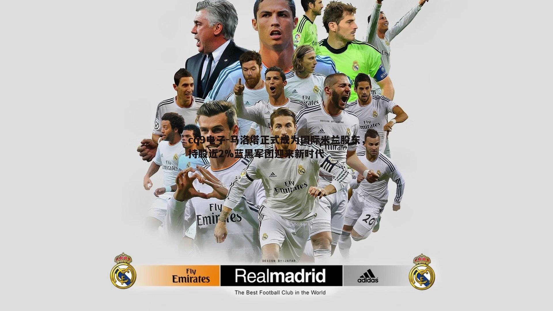 马洛塔正式成为国际米兰股东,持股近2%蓝黑军团迎来新时代