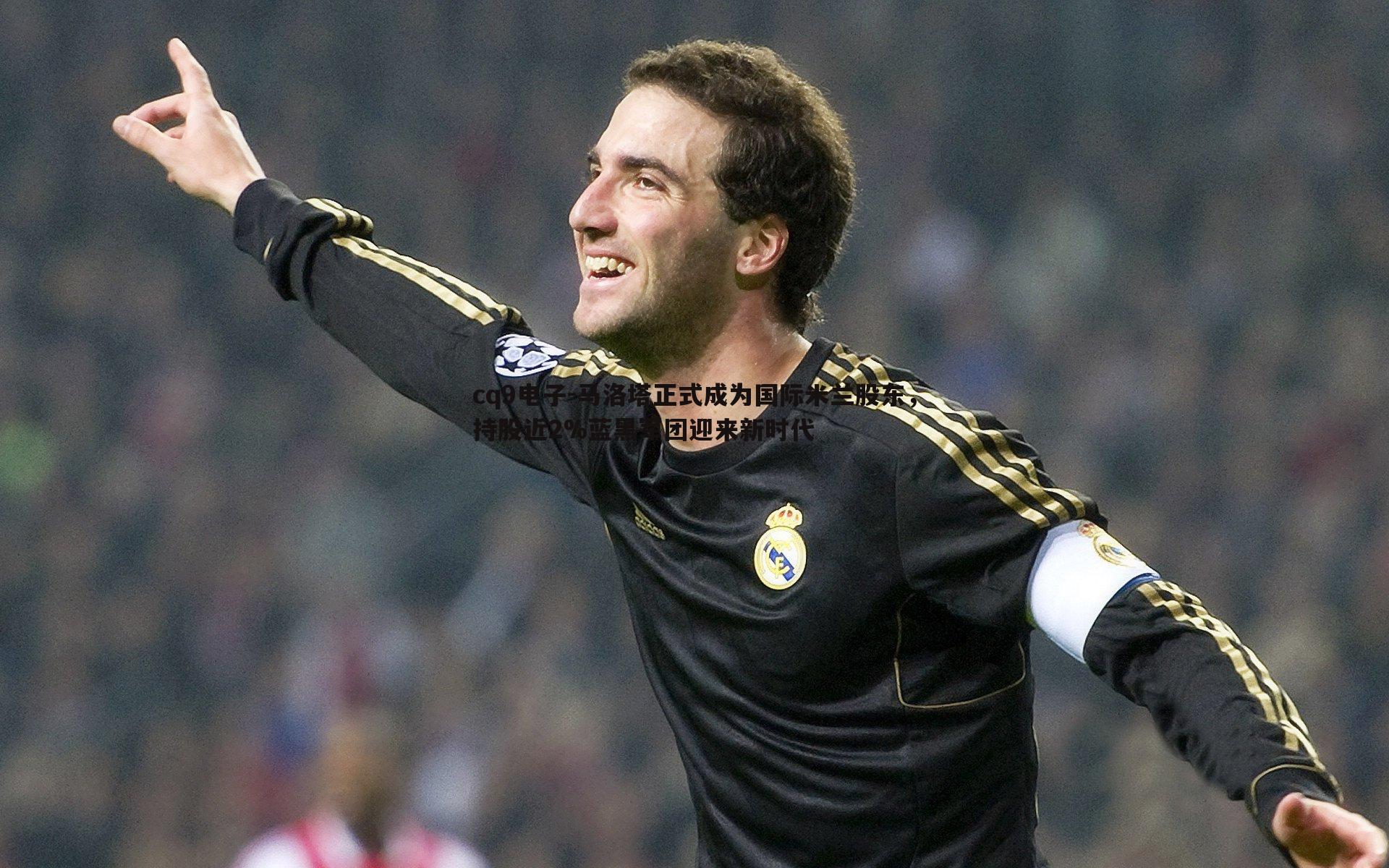 马洛塔正式成为国际米兰股东,持股近2%蓝黑军团迎来新时代