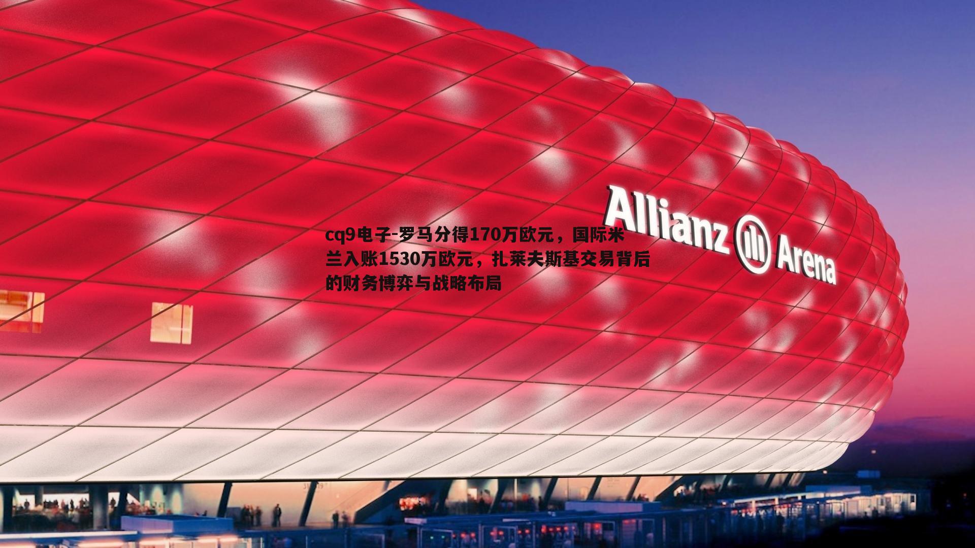 罗马分得170万欧元,国际米兰入账1530万欧元,扎莱夫斯基交易背后的财务博弈与战略布局