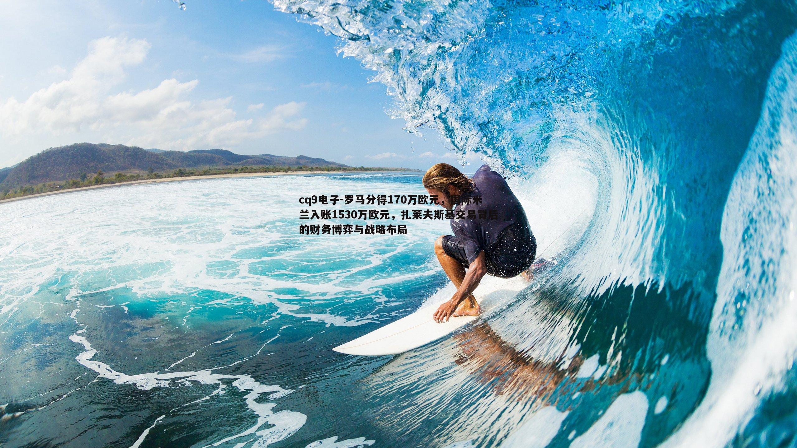 罗马分得170万欧元,国际米兰入账1530万欧元,扎莱夫斯基交易背后的财务博弈与战略布局