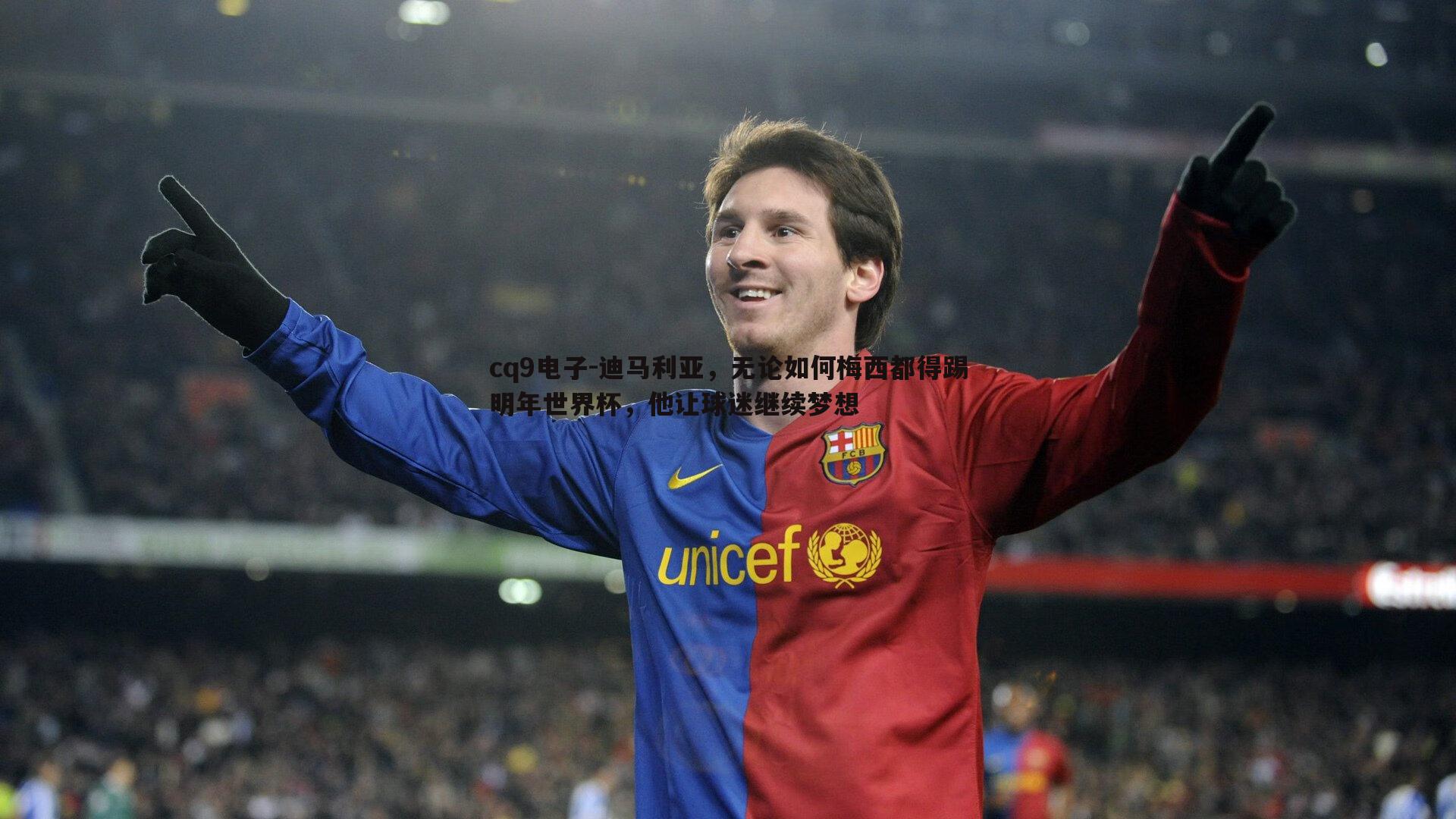 迪马利亚,无论如何梅西都得踢明年世界杯,他让球迷继续梦想