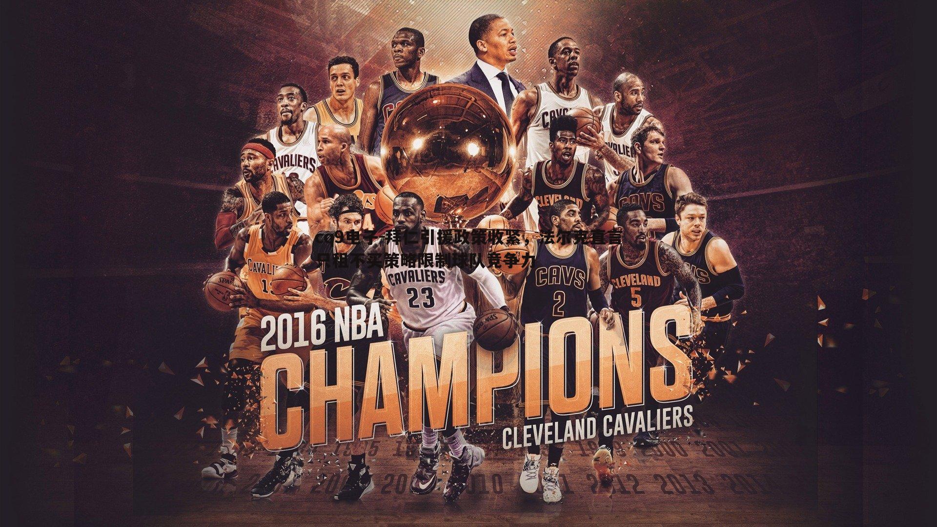 拜仁引援政策收紧,法尔克直言只租不买策略限制球队竞争力