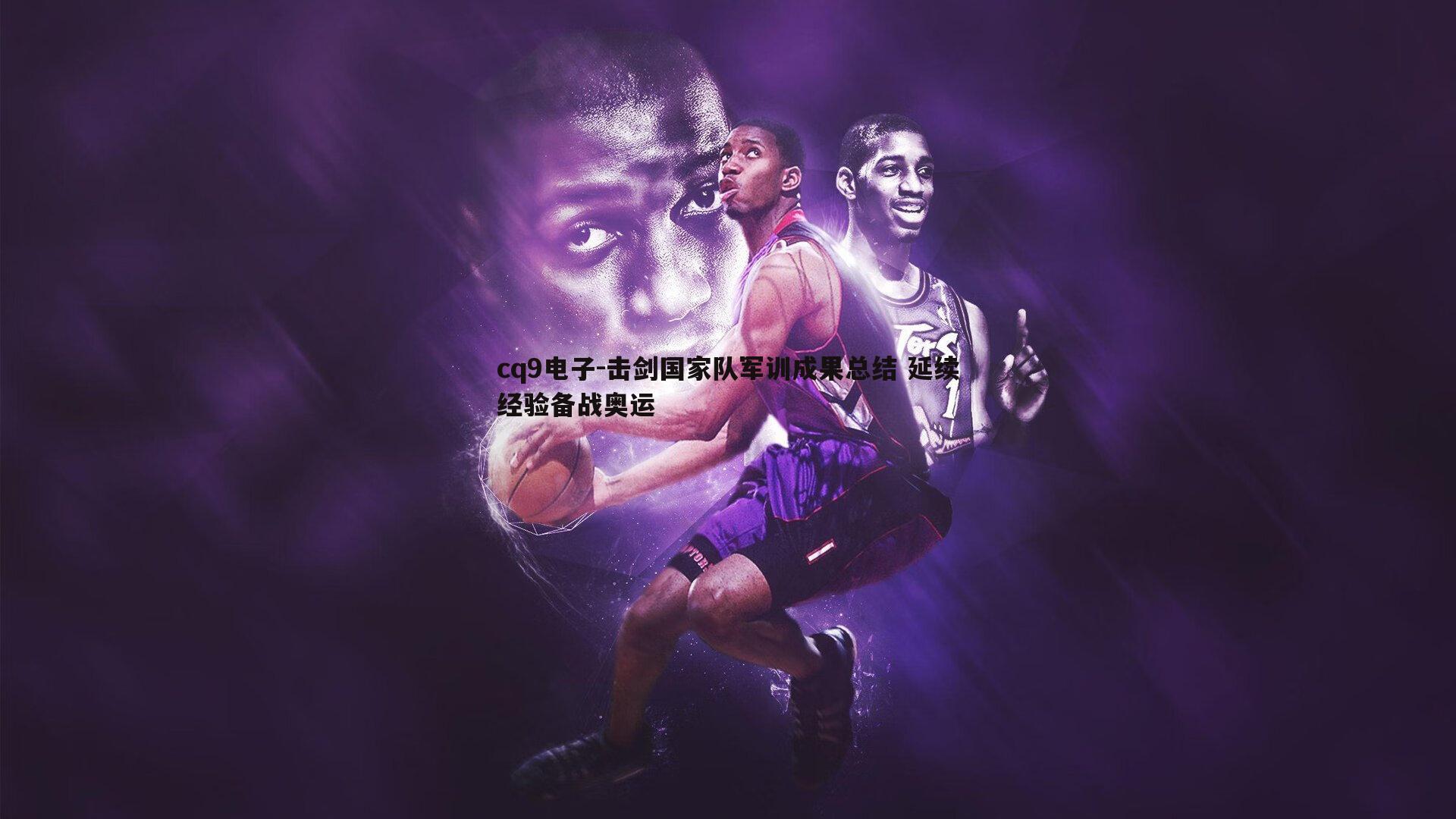 击剑国家队军训成果总结 延续经验备战奥运