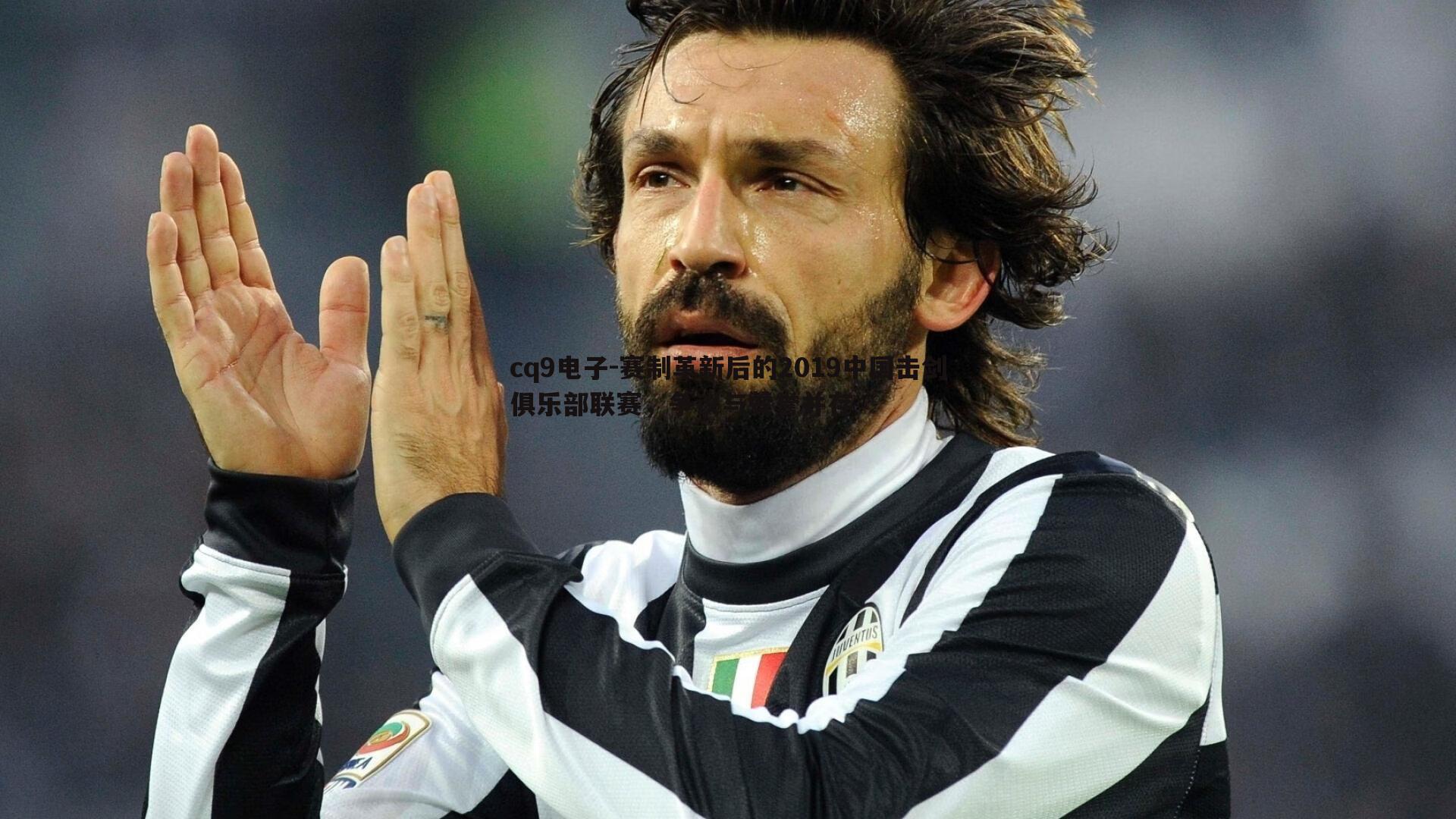 赛制革新后的2019中国击剑俱乐部联赛,争议与赞誉并存